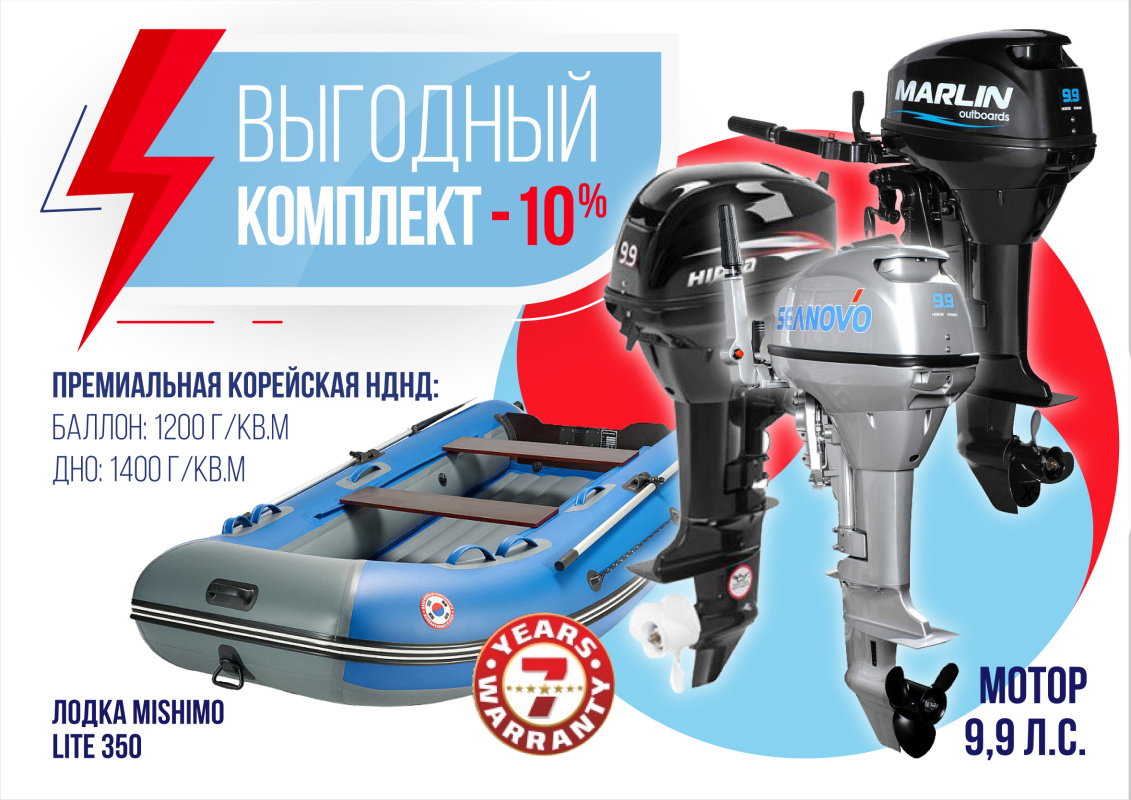КОМПЛЕКТ ЛОДКА MISHIMO LITE 350 + МОТОР 9,9 (15) Л.С. в Пензе