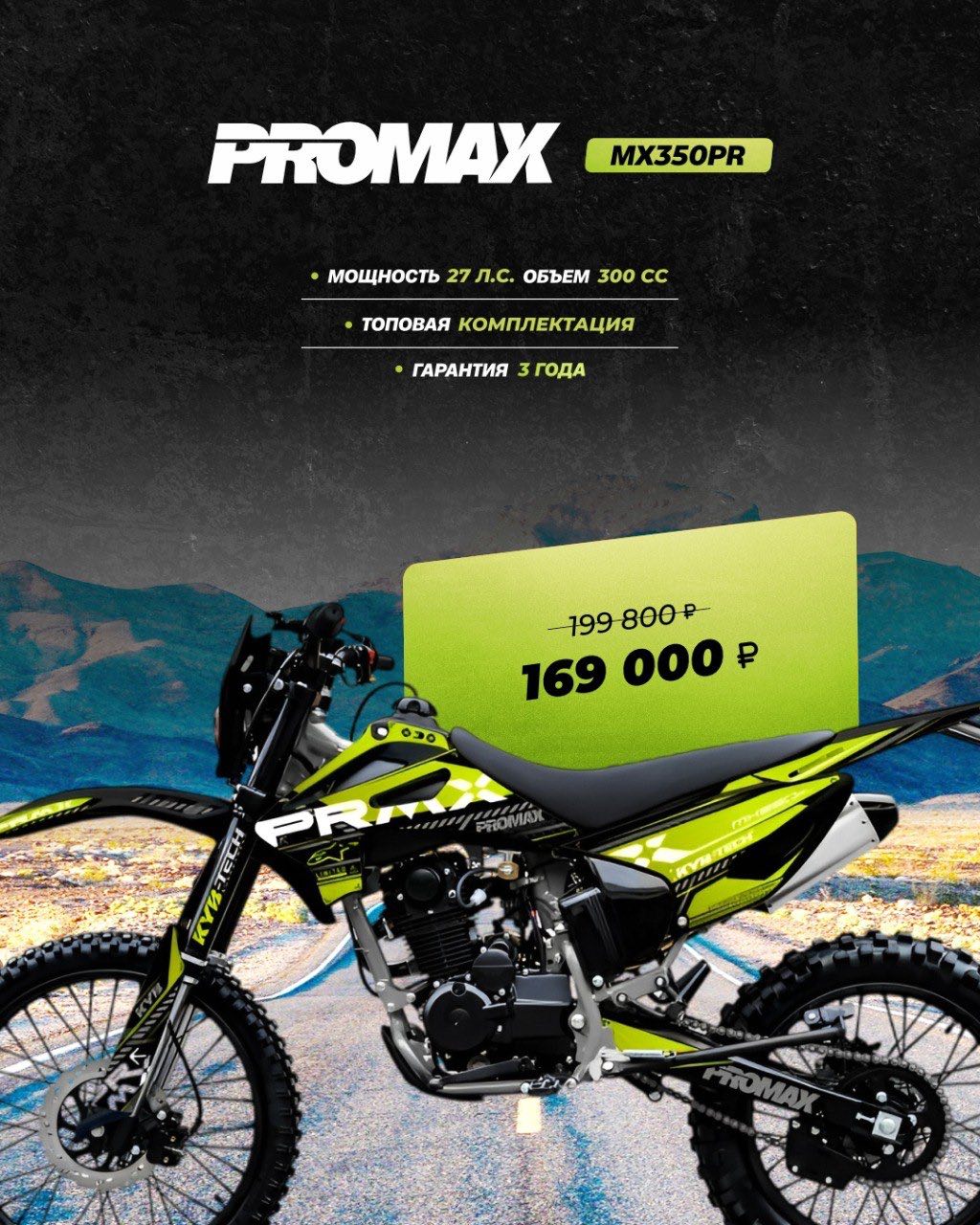 Кроссовый мотоцикл PROMAX MX350PR в Пензе